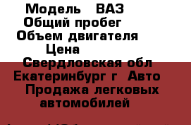  › Модель ­ ВАЗ 2112 › Общий пробег ­ 173 › Объем двигателя ­ 2 › Цена ­ 110 000 - Свердловская обл., Екатеринбург г. Авто » Продажа легковых автомобилей   